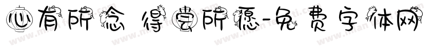 心有所念 得尝所愿字体转换